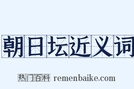 朝日坛近义词是什么意思的图片